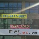 다산돼지와낙지 이미지