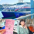 거문도여객선터미널 | 여수 거문도 배편 하멜호 시간표 요금 예약 매점 총정리