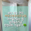 월드크리닝부산만덕굿모닝힐점 | 북구 만덕 탄성코트 백양산동문굿모닝힐 실제시공후기