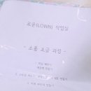 가정용 미싱 기초 배우기 '로운 작업실' LOWN 첫수업 후기