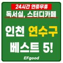 수능 준비 &#39;인천 연수구&#39; 연중무휴 24시간 독서실 스터디카페 베스트 5 추천
