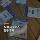 진바이오헬스 | [SBIC 서포터즈 후기] 국제 바이오 헬스 박람회 서포터즈 활동기ㅣ합격 팁