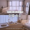 인별 | 제주도 월정리해변 가성비 감성 숙소 추천 &#39;인별&#39;