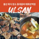 울산 삼산 고기 맛집 단체 회식 장소 등대갈비 태화강역점