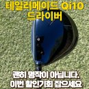 보라매동 TM골프앞 | 명작 테일러메이드 Qi10 드라이버 실사용후기와 역대급 최저가 할인구매정보 (feat.골프존마켓, 테일러...