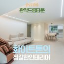 관악-현장-관악-관다-2 | 관악구 봉천동에 위치한 관악드림타운 아파트 인테리어현장 [이인스인테리어]