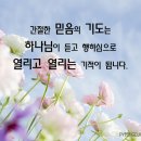 간절한 믿음의 기도는 열리고 열리는 기적이 됩니다. 이미지