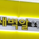 새벽알유통 이미지