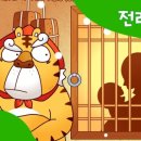 호랑이곶감
