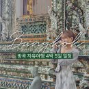 방콕 자유여행코스 4박 5일 일정, 경비, 준비물, 팁 문화