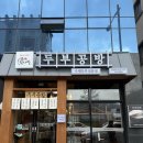 찌개공방 | [죽림맛집] ‘탁사발두부공방’ 수제두부 순두부찌개 솔직 후기 (건강한 한식 추천)