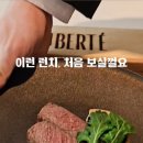 리베르떼 - 남양주시 북한강로 1109-13 | 양재 파인다이닝 리베르떼｜양재천 데이트 코스, 프라이빗 룸 런치코스 후기