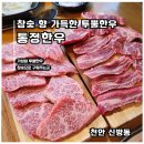 통정12로 | [신방동 소고기 맛집] 통정한우 참숯 향 가득한 투뿔 한우 저녁 식사 후기