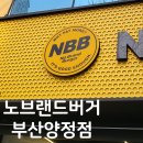롯데리아 부산양정점