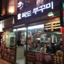 독도쭈꾸미 이미지