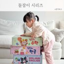 (상반기)통합사고력 UP 스토리텔링 그림책놀이 | 돌잡이 명화 한글 핫딜 돌잡이시리즈 공구