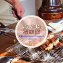 망포역 고기 생각날땐 윤기좔좔 갈비꽃