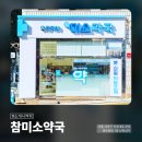 참미소약국 이미지