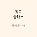 딜라잇음악학원