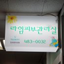 목련피부관리실 이미지