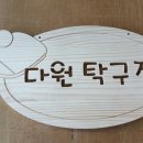 다원 당구장 이미지