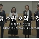 특송_평생 소원 오직 그것뿐: 마제스티 찬양팀, 사랑침례교회, 정동수 목사, 킹제임스 흠정역 성경, 찬양, 찬송, (2023. 10. 이미지