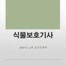 식물보호기사 2020년 1,2회 잡초방제학 기출정리