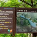 고복자연공원: 맑은 호수와 아름다운 자연 속에서 힐링 이미지