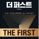 비원테크 | 더 퍼스트(돈과 시간을 장악하는 1%부의 법칙) 독서 후기