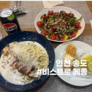 송도 비스트로 | 송도파스타맛집 비스트로 메종 분위기 가성비 맛 다 잡은 곳