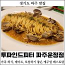 오솔육교2 | [경기도 파주] 투 파인드 피터 파주운정점 : 야당역 맛집, 야당역 가족 외식, 야당역 데이트, 파주 운정...