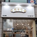 복호두 부천중동점 이미지