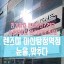 눈을맞추다&렌즈미 이미지