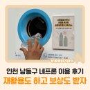 구월3동-3 | 인천 남동구 구월3동 [네프론] 이용 후기! 재활용도 하고 보상도 받자
