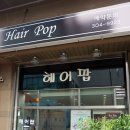 헤어팝미용실 이미지