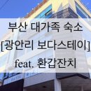 대가족 | 부산 대가족 숙소 광안리 보다스테이｜환갑 이벤트 후기