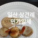 면가일세 | 일산 김포 상견례 장소 추천 면가일세 가격 맛 후기