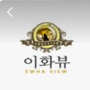 이화뷰의원