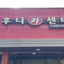 후니카센터