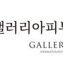 갤러리아피부과의원 광교점 이미지