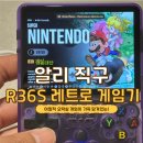 레트로게임 - 김포시 조강로 50-1 | R36S 레트로 게임기 후기 | 알리에서 구매한 ARKOS R36S 128GB 내돈내산 솔직 리뷰