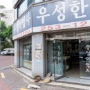 한성당한약방