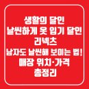 JUN FIT | 생활의 달인 날씬하게 옷 입기 달인, 리넥츠│남자도 날씬해 보이는 법! 매장 위치·가격 총정리