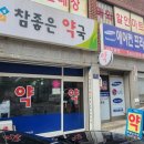 참편한약국 이미지