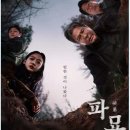 이집 묘소 | 한국영화 .파묘.&#34;무속인들에게 벌어지는 기이한 사건.&#34;리뷰 후기 감상평