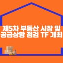 제5차 부동산 시장 및 공급상황 점검 TF 개최 이미지