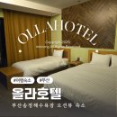 올라호텔 | 부산 오션뷰 호텔 올라호텔, 송정해수욕장 숙소 추천