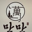 만만 | 전주 전북대 근처 술집 추천｜만만 전북대점 방문 후기
