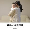 엄마 세탁 | 세탁도 쉬운 베베솜 엄마턱받이 사용 후기 수유 시기 관리법까지