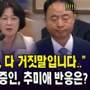 &#34;해양경찰청장, 다 거짓말입니다..&#34;... 이명준 청장 앞에서 폭로한 모금원 경위, 추미애 반응은? 이미지